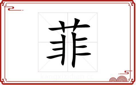 菲字五行|菲字的寓意及五行